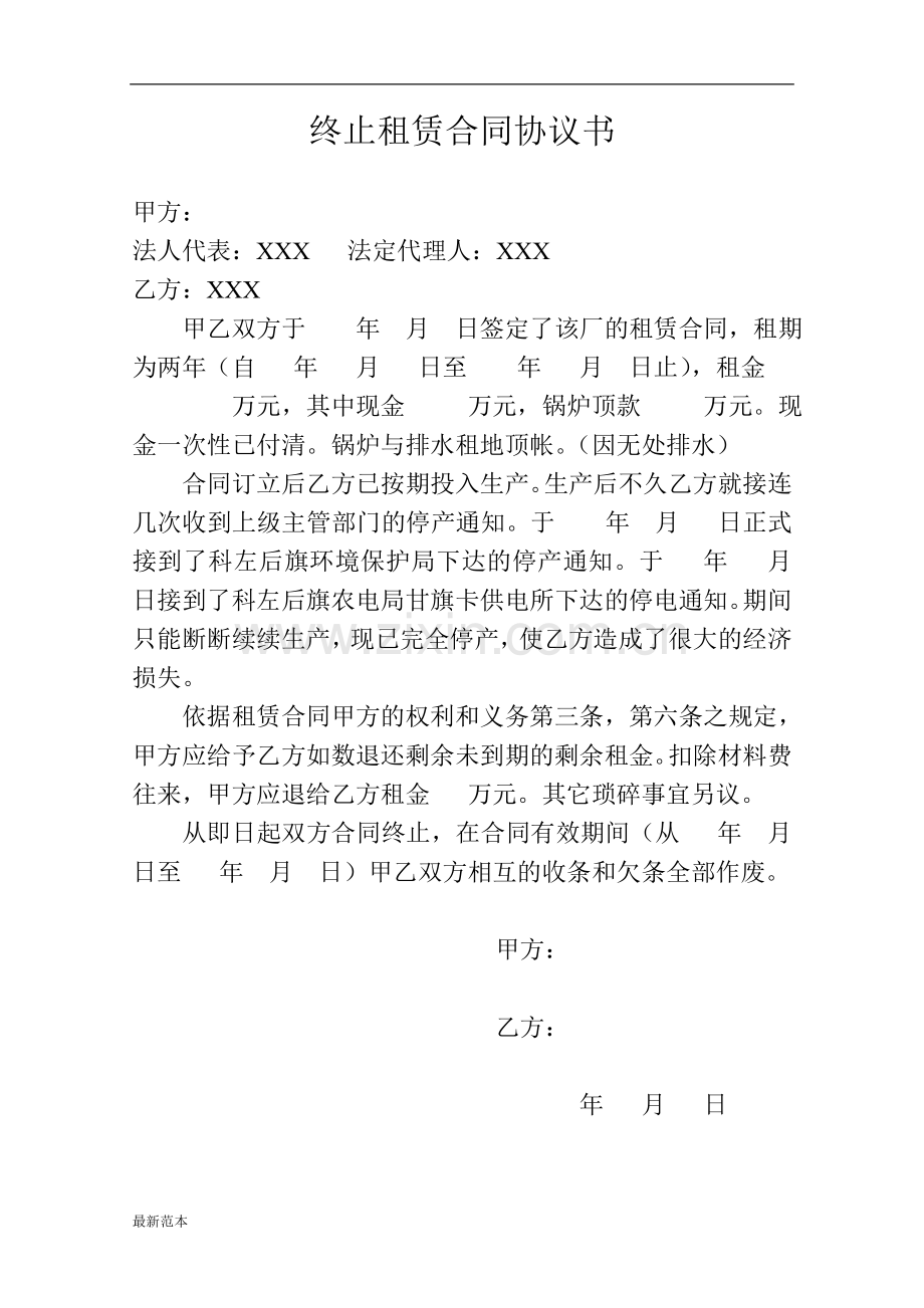 终止租赁合同协议书.doc_第1页