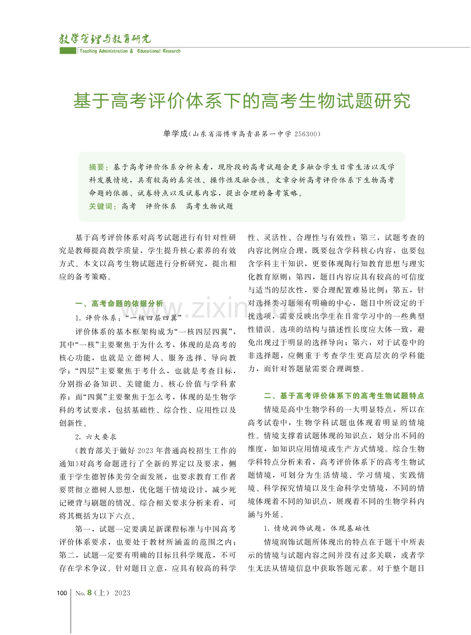 基于高考评价体系下的高考生物试题研究.pdf_第1页