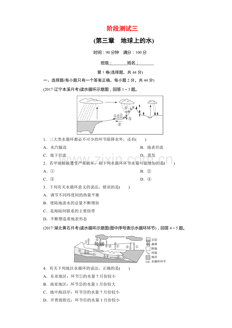 人教版地理高中必修一地球上的水单元阶段测试含答案.doc_第1页