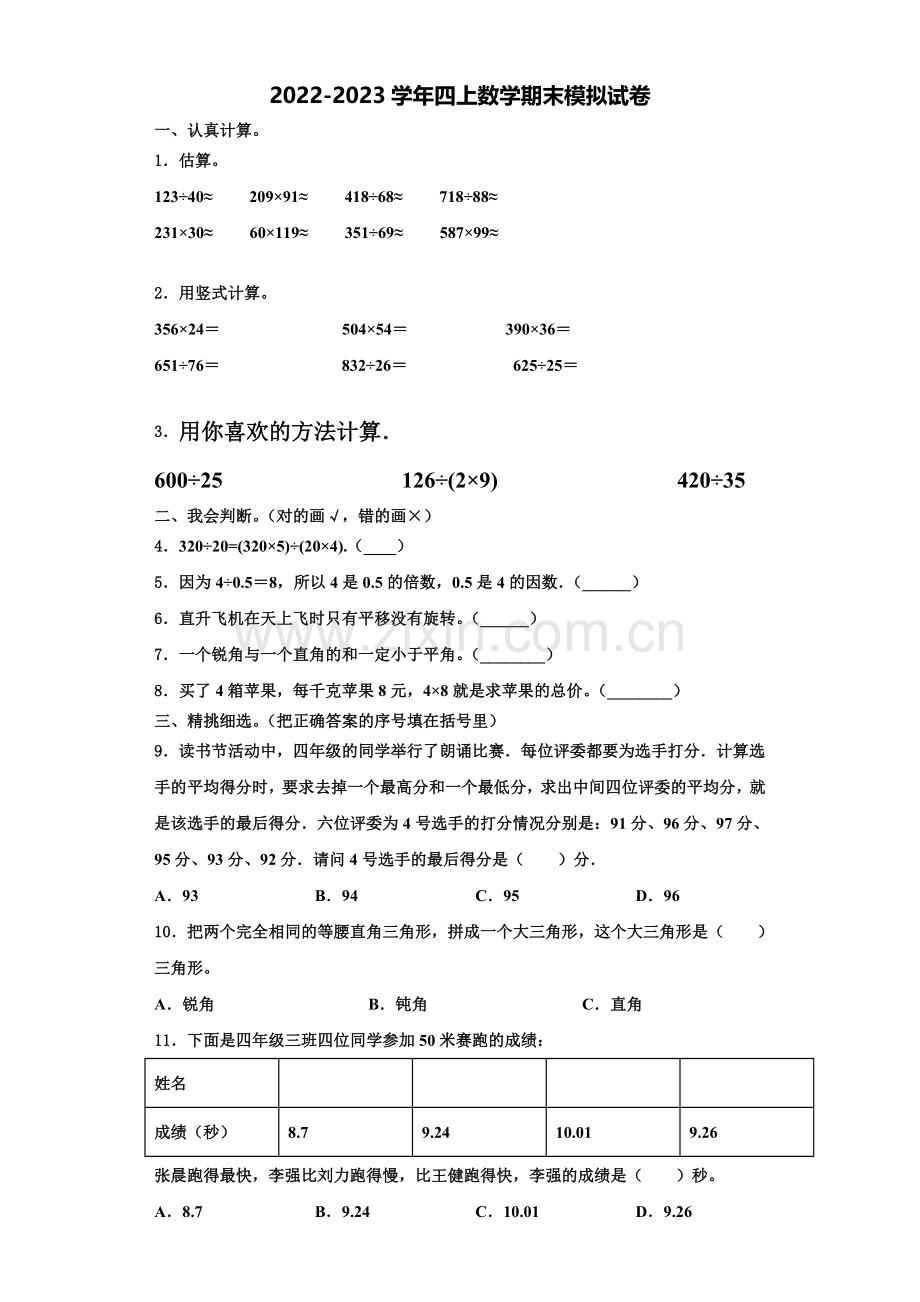 荆门市沙洋县2022-2023学年数学四上期末经典模拟试题含解析.doc_第1页