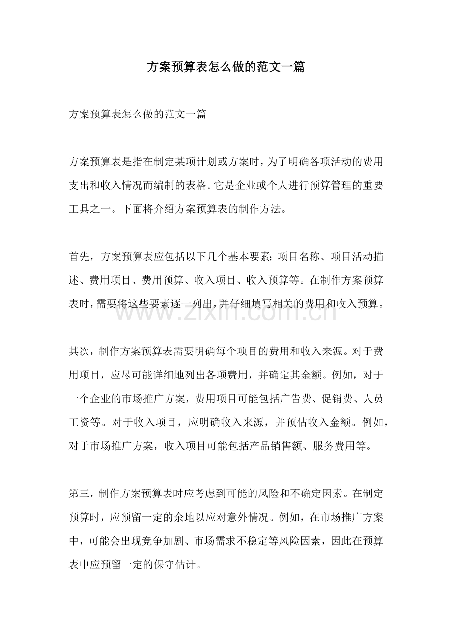 方案预算表怎么做的范文一篇.docx_第1页