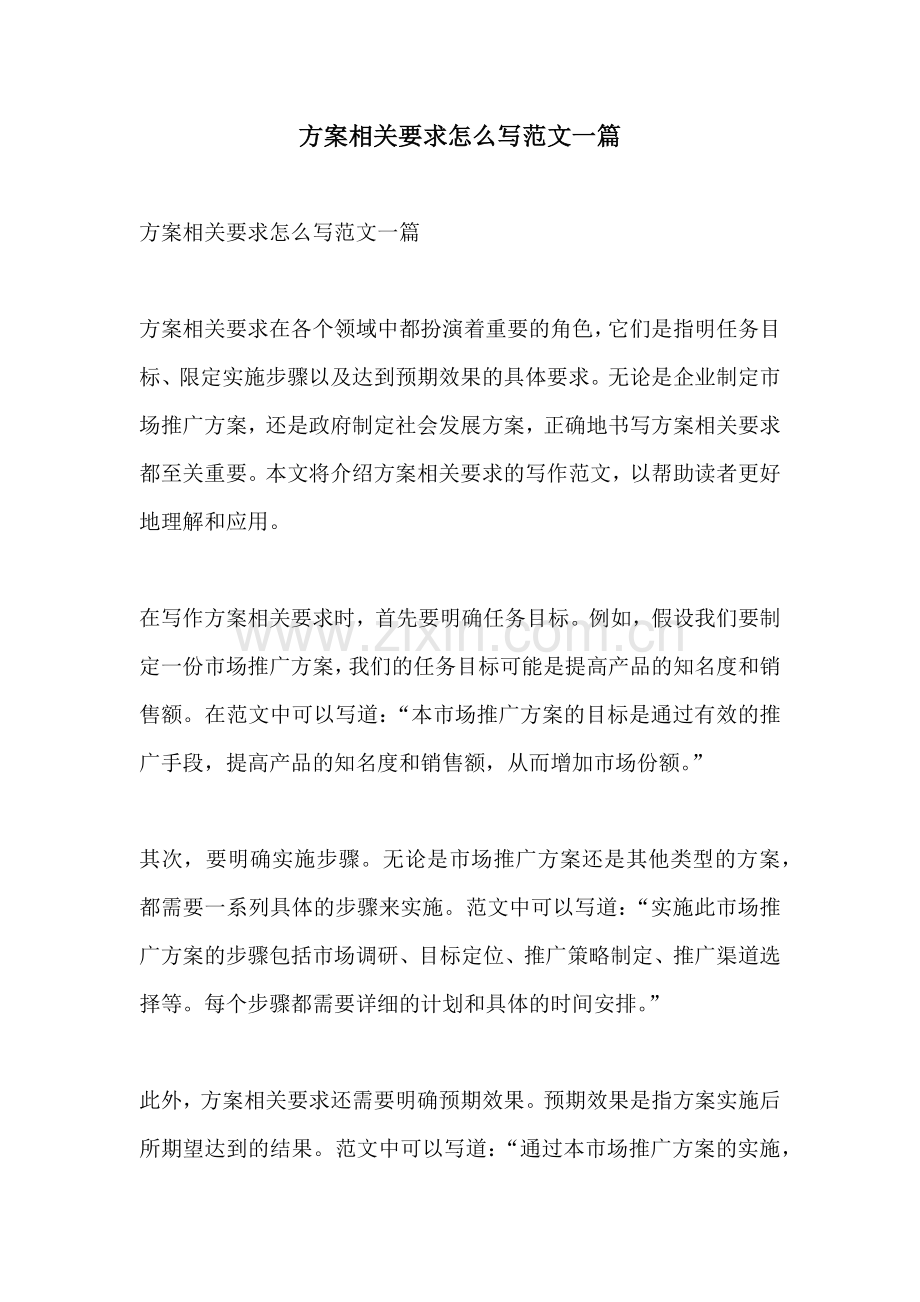 方案相关要求怎么写范文一篇.docx_第1页