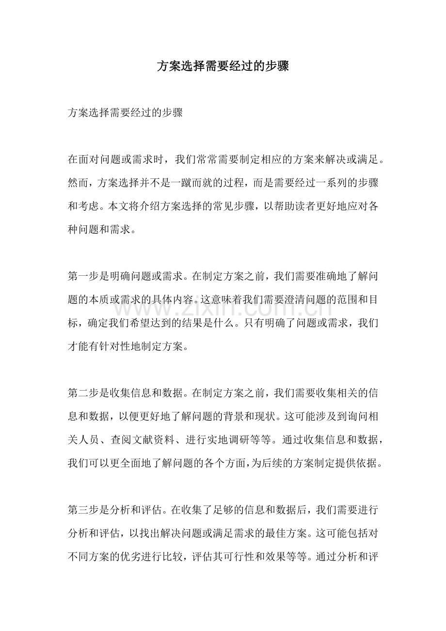 方案选择需要经过的步骤.docx_第1页