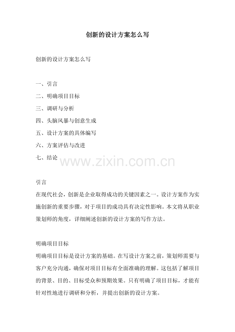 创新的设计方案怎么写.docx_第1页