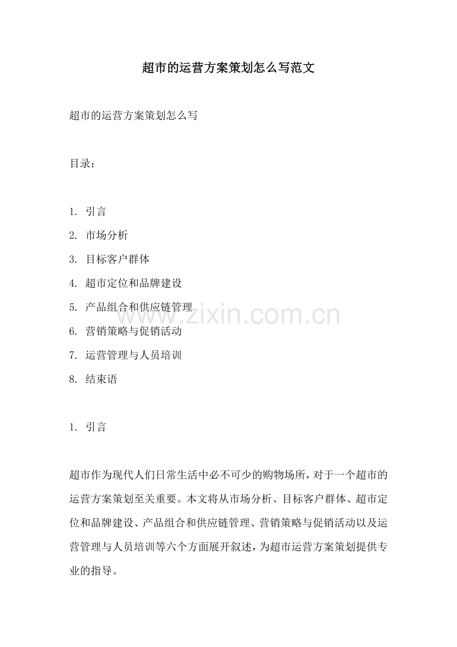 超市的运营方案策划怎么写范文.docx_第1页