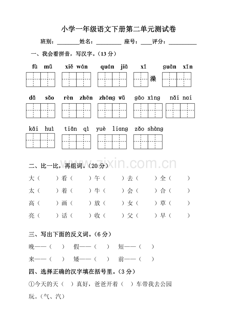 小学一年级语文下册第二单元测试卷(人教版).doc_第1页