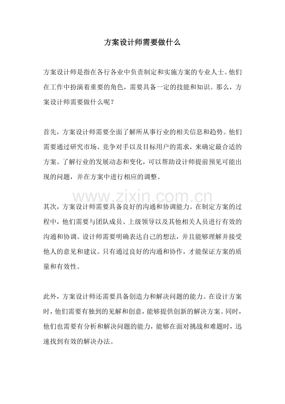 方案设计师需要做什么.docx_第1页