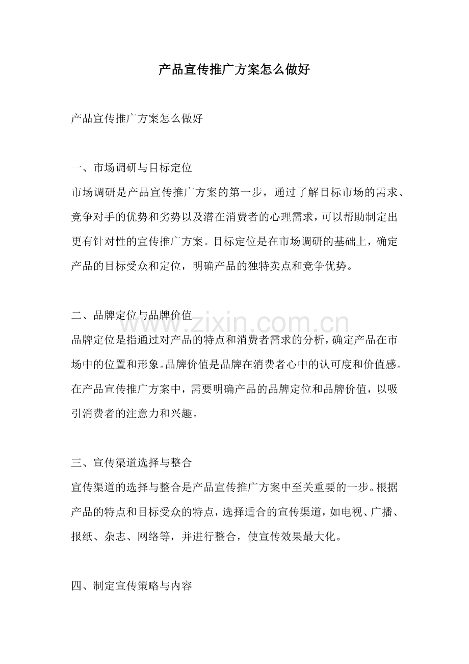 产品宣传推广方案怎么做好.docx_第1页