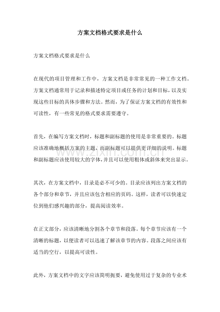 方案文档格式要求是什么.docx_第1页