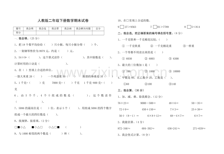 人教版二年级下册数学期未试卷.doc_第1页