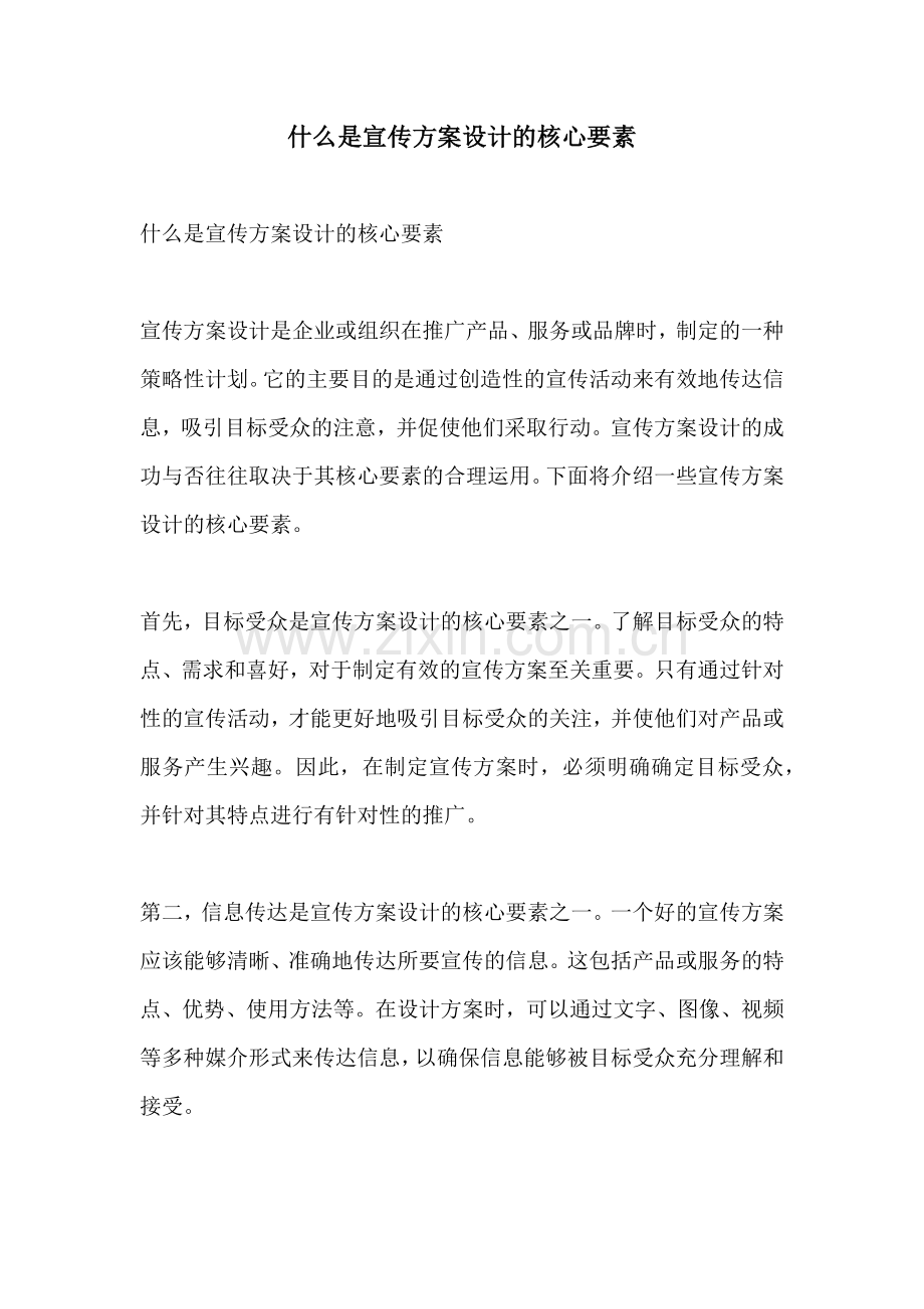 什么是宣传方案设计的核心要素.docx_第1页