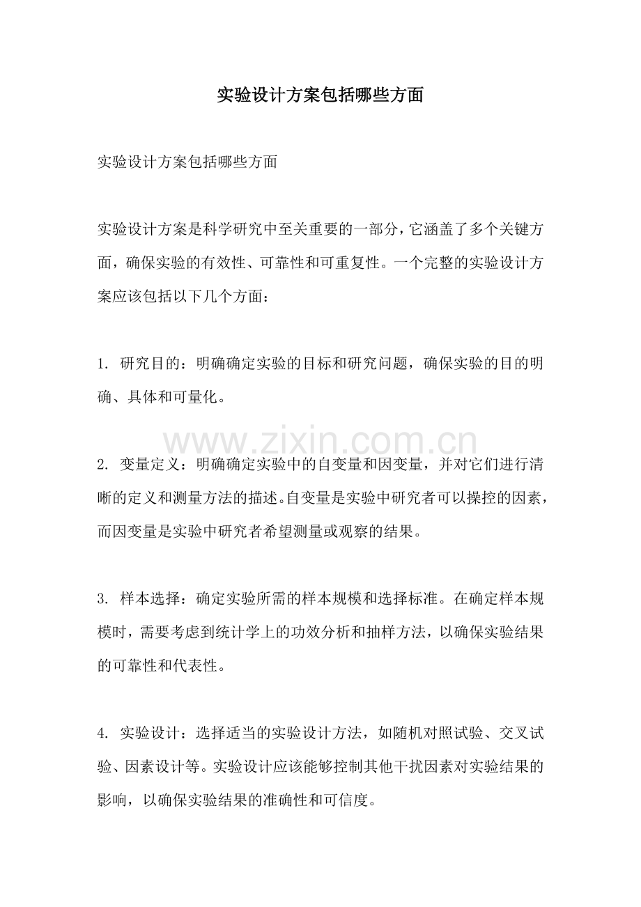 实验设计方案包括哪些方面.docx_第1页