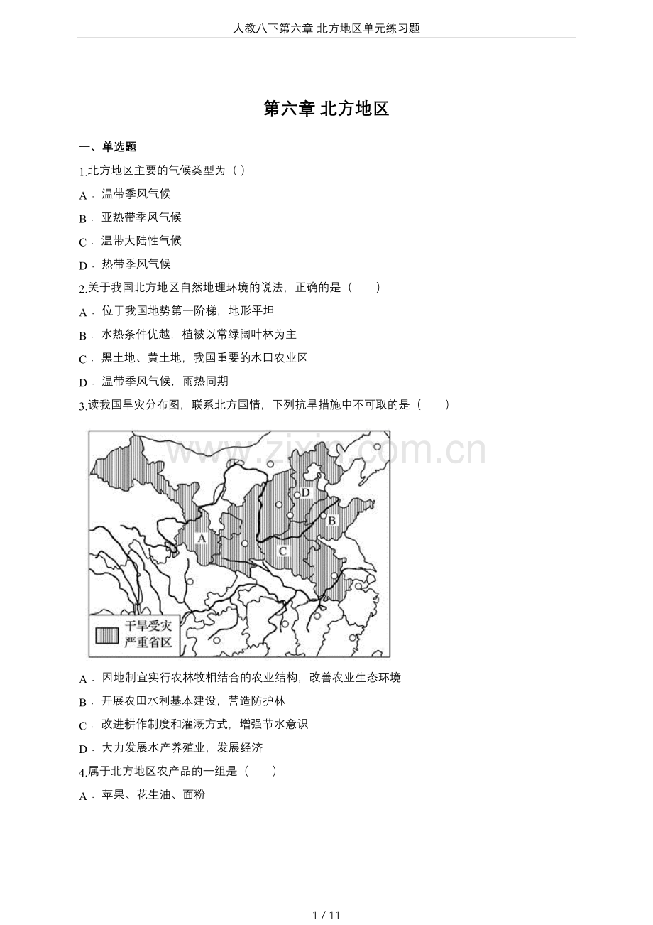 人教八下第六章北方地区单元练习题.doc_第1页