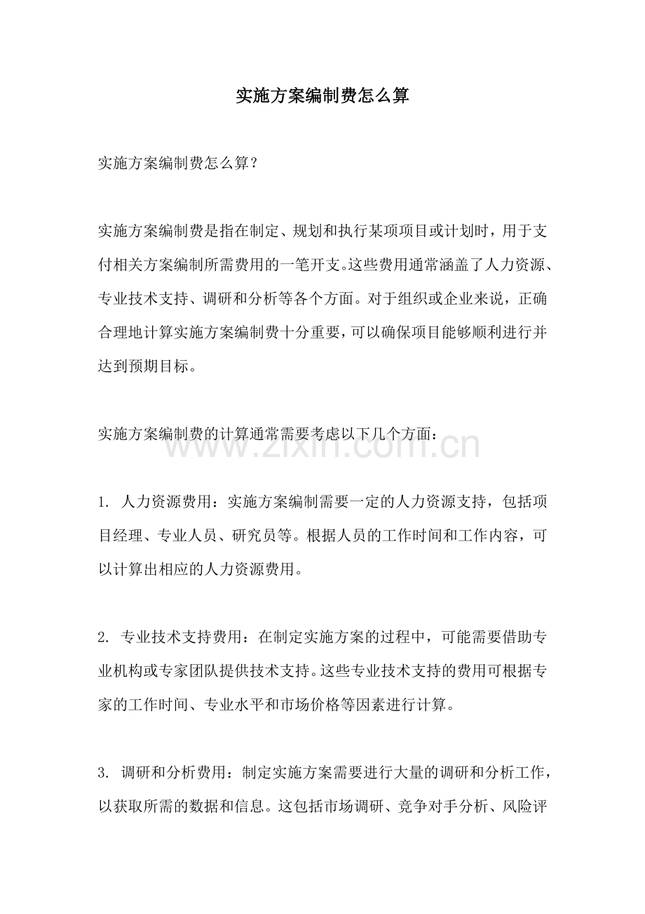 实施方案编制费怎么算.docx_第1页