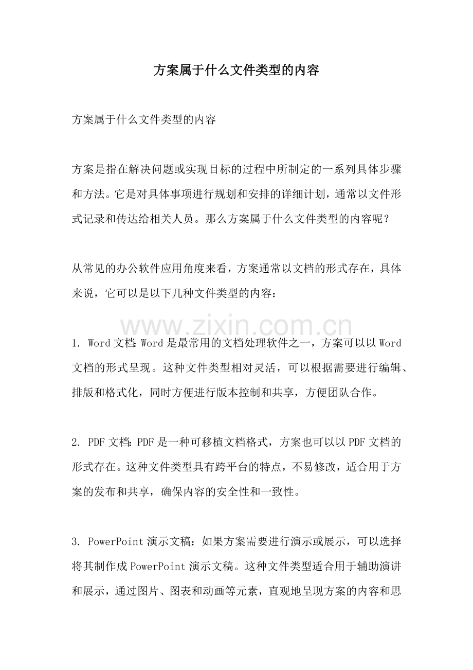 方案属于什么文件类型的内容.docx_第1页