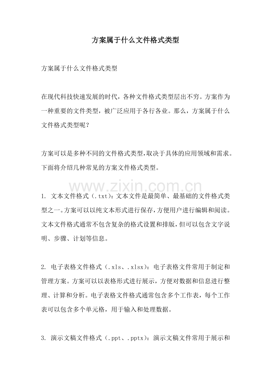 方案属于什么文件格式类型.docx_第1页