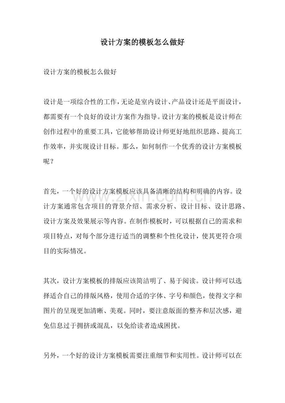 设计方案的模板怎么做好.docx_第1页