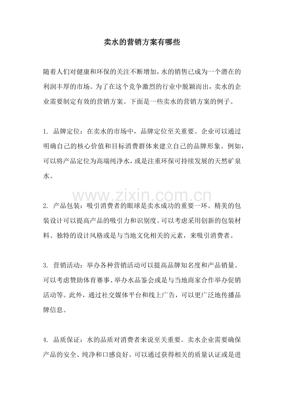 卖水的营销方案有哪些.docx_第1页