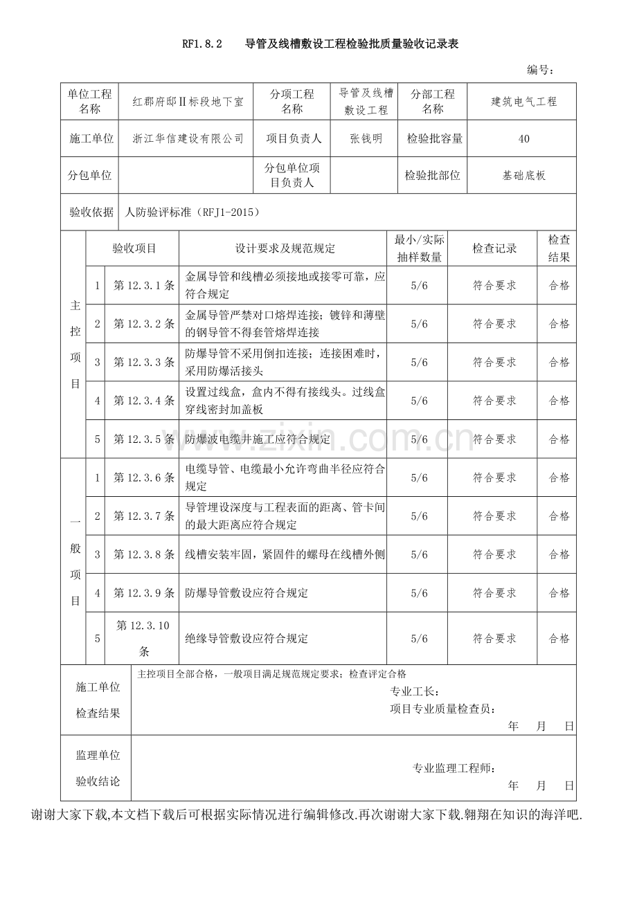 RF1.8.2----导管及线槽敷设工程检验批质量验收记录表.doc_第1页