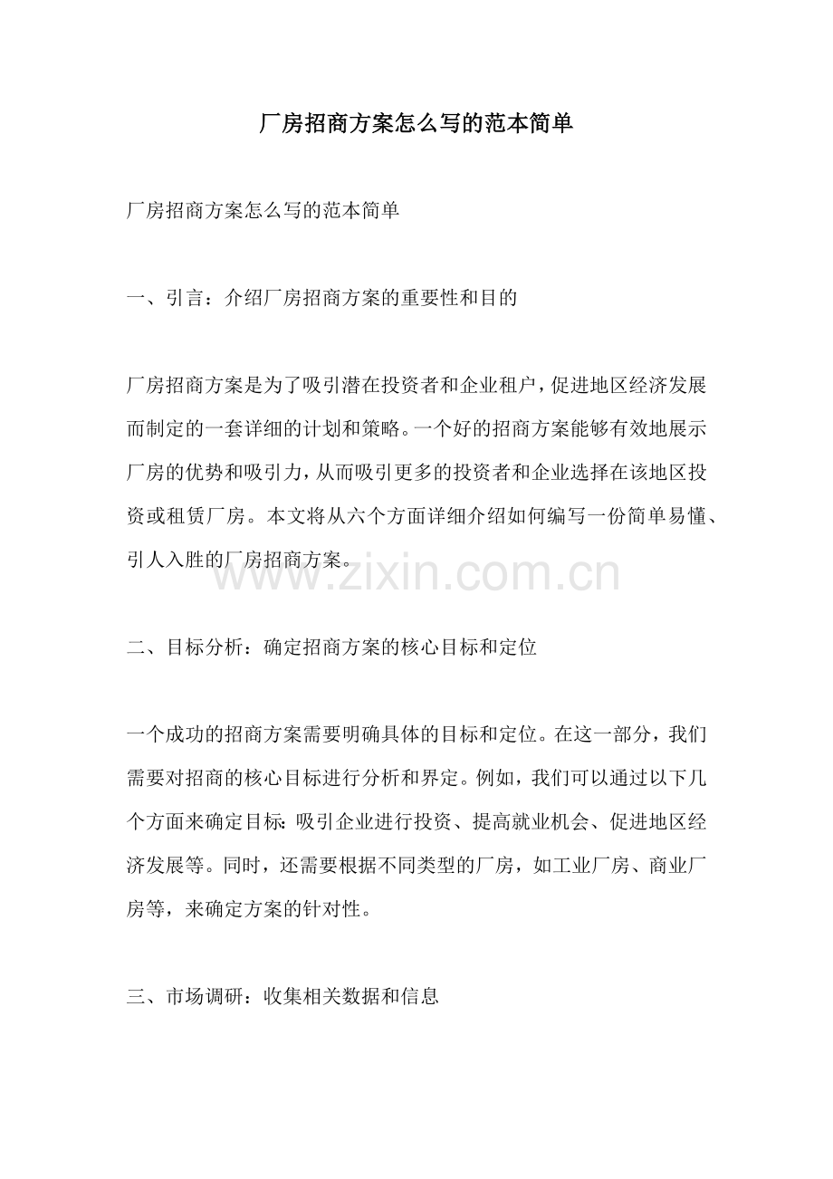 厂房招商方案怎么写的范本简单.docx_第1页