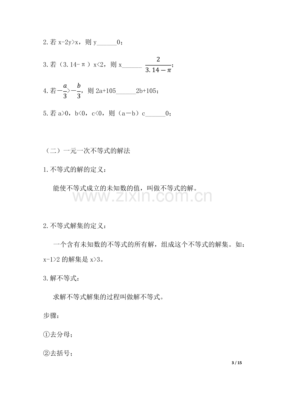 上海沪教版六年级数学下不等式(组)教案及练习.doc_第3页