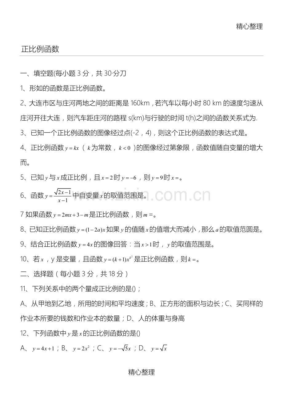 正比例函数一次函数练习题.doc_第1页