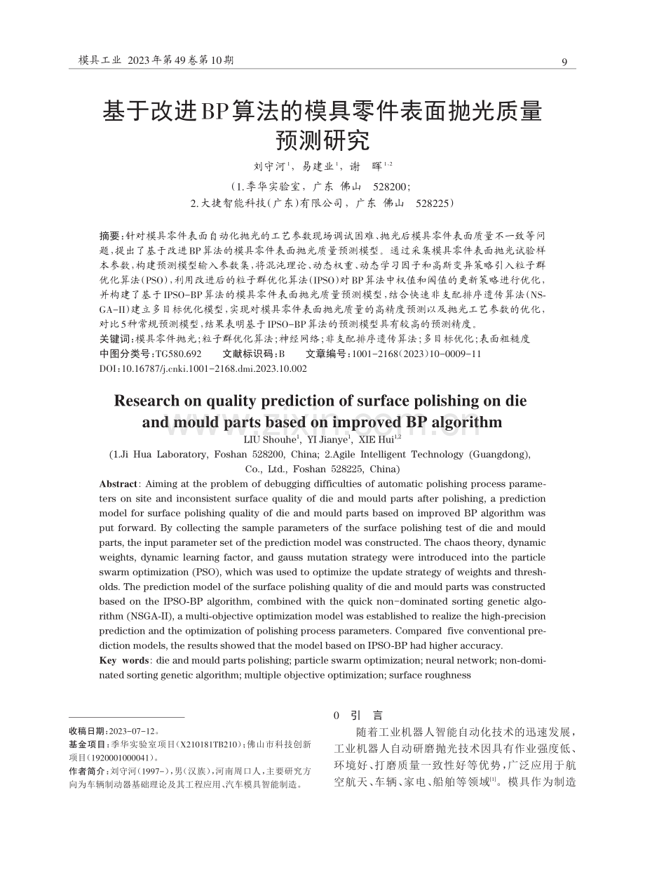 基于改进BP算法的模具零件表面抛光质量预测研究.pdf_第1页