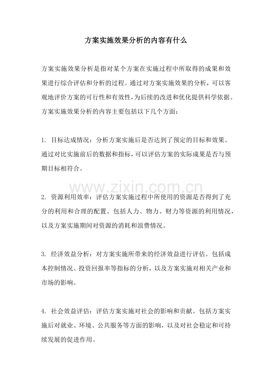 方案实施效果分析的内容有什么.docx_第1页