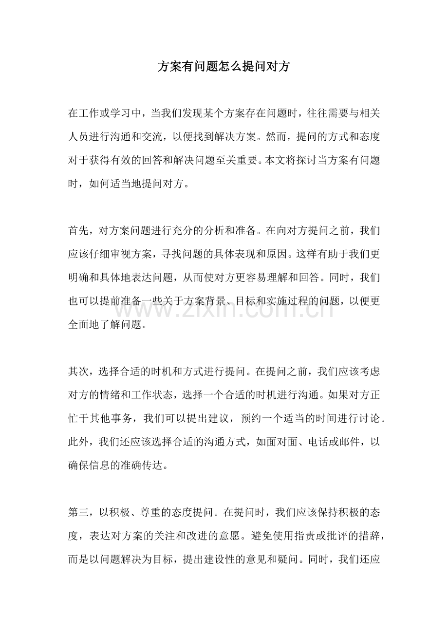 方案有问题怎么提问对方.docx_第1页