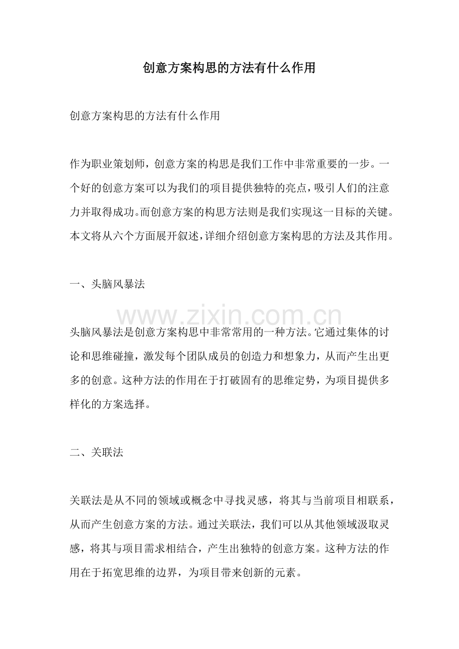 创意方案构思的方法有什么作用.docx_第1页