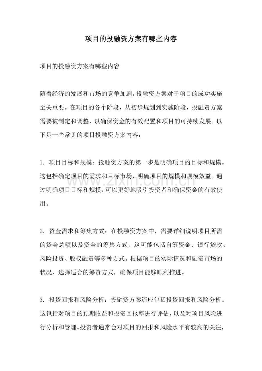 项目的投融资方案有哪些内容.docx_第1页