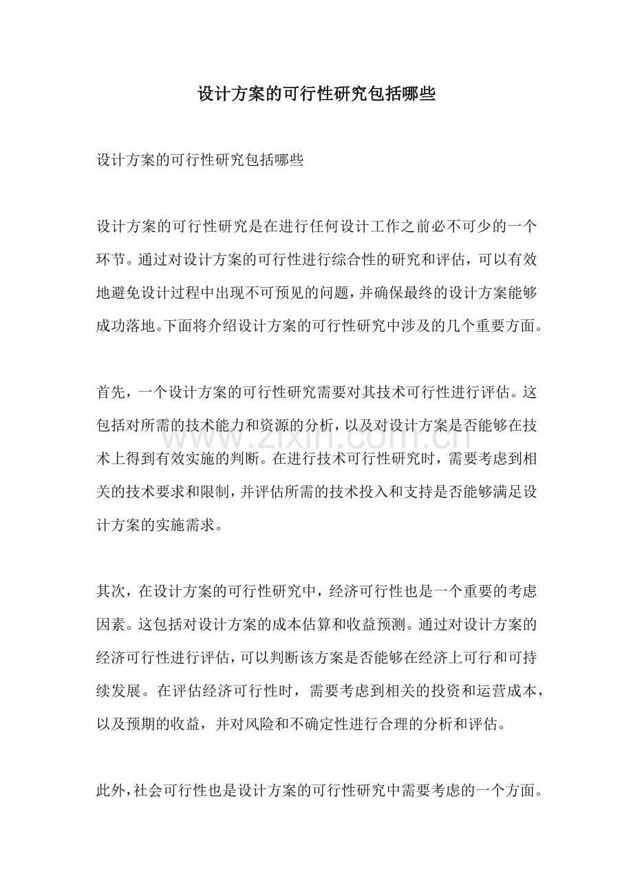 设计方案的可行性研究包括哪些.docx_第1页