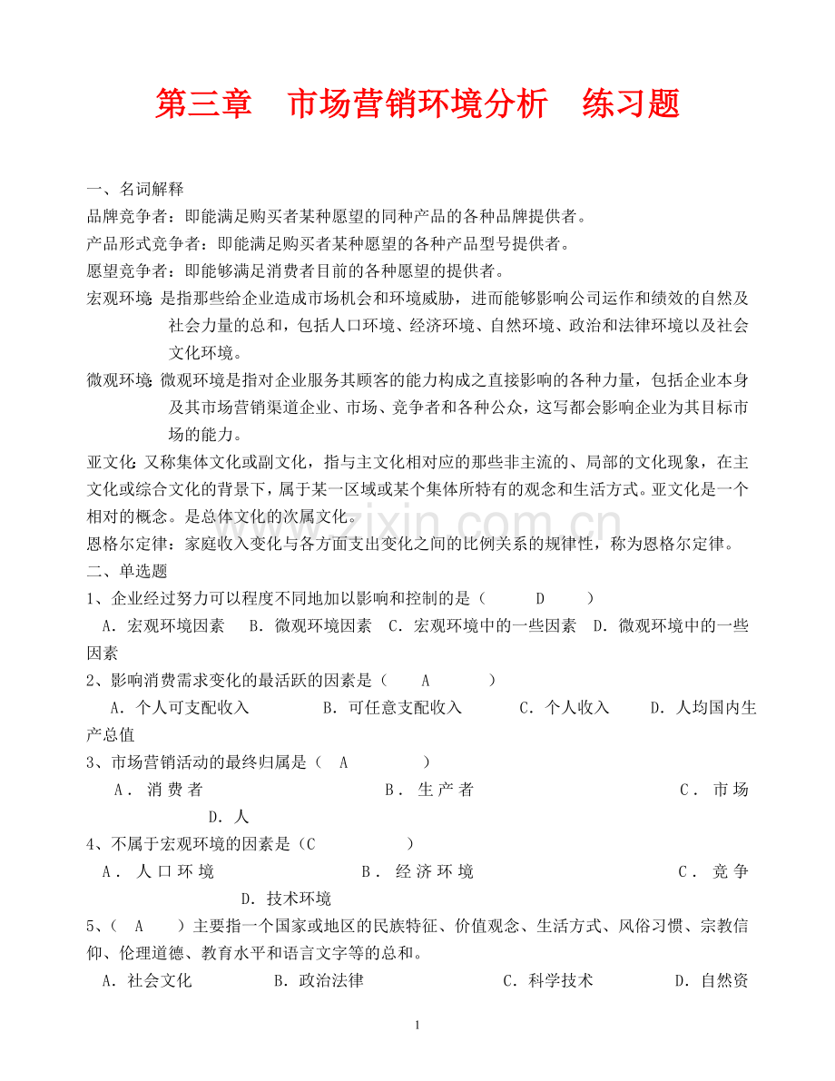 市场营销第三章市场营销环境分析练习题.doc_第1页