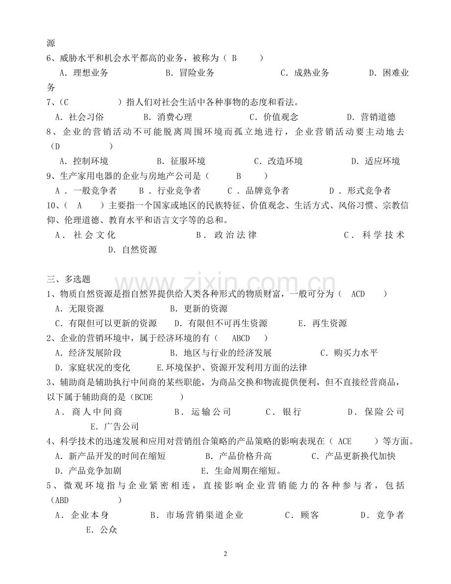 市场营销第三章市场营销环境分析练习题.doc_第2页