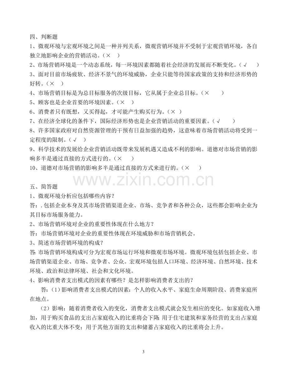 市场营销第三章市场营销环境分析练习题.doc_第3页