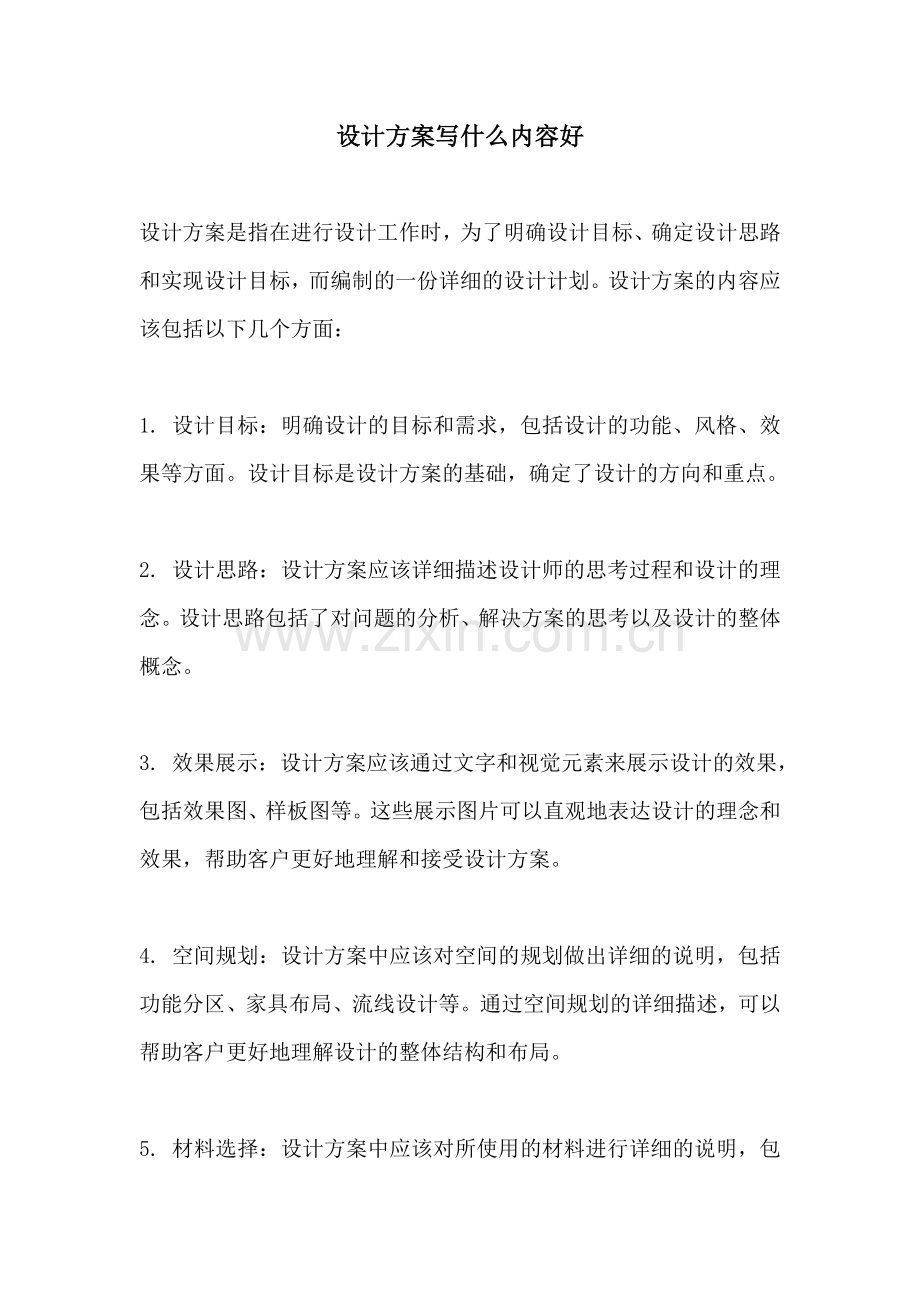 设计方案写什么内容好.docx_第1页