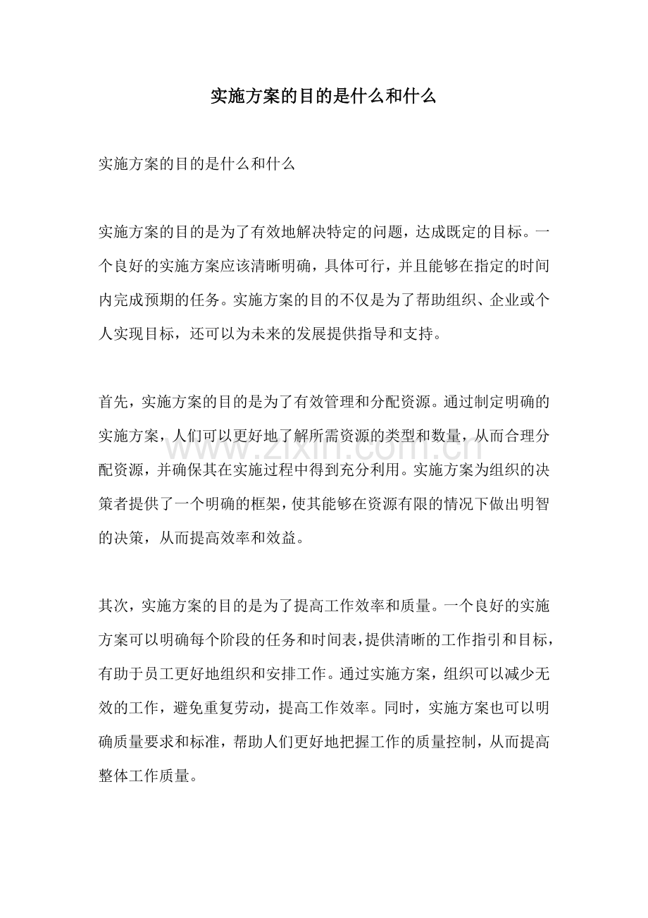 实施方案的目的是什么和什么.docx_第1页