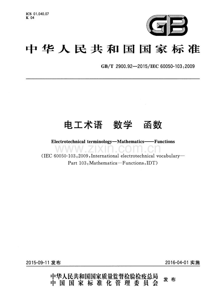 GB∕T 2900.92-2015电工术语 数学 函数(IEC 60050-103：2009IDT).pdf_第1页