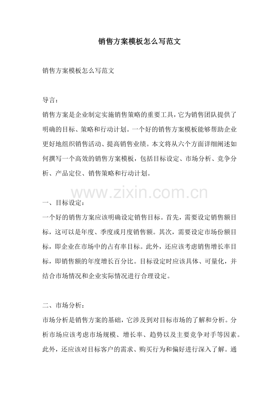 销售方案模板怎么写范文.docx_第1页