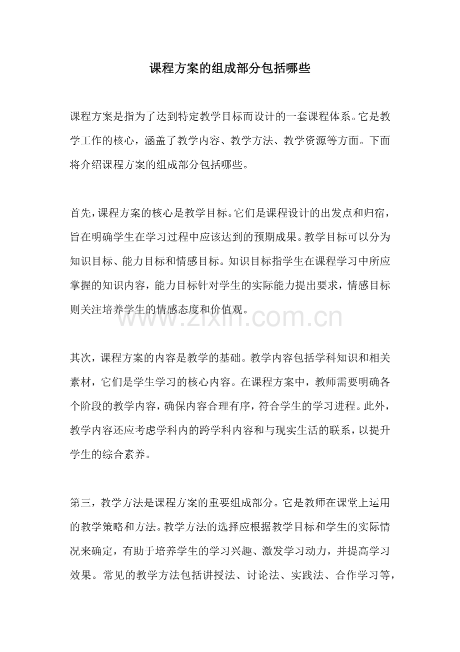 课程方案的组成部分包括哪些.docx_第1页