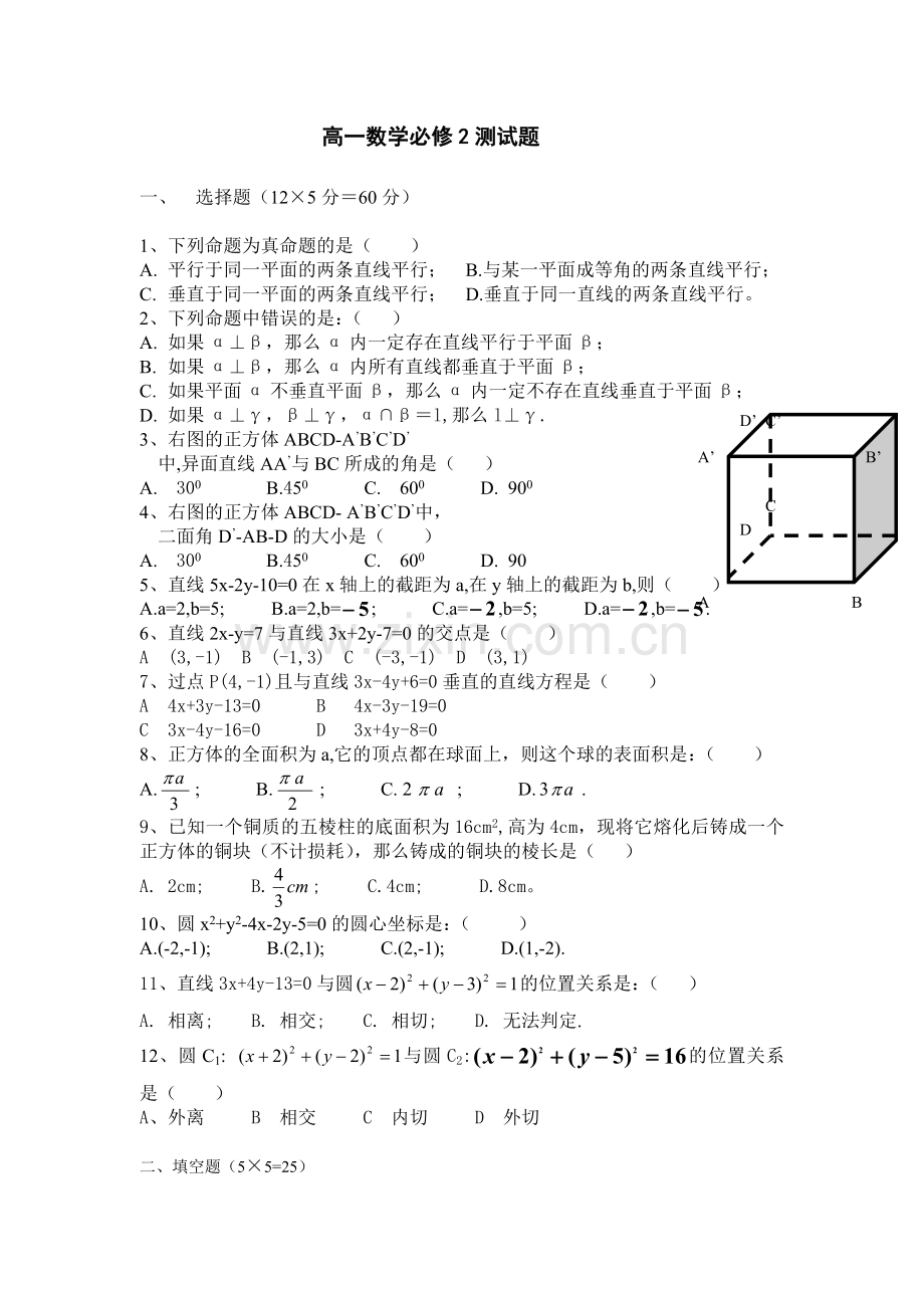 人教版高一数学必修2测试题.doc_第1页