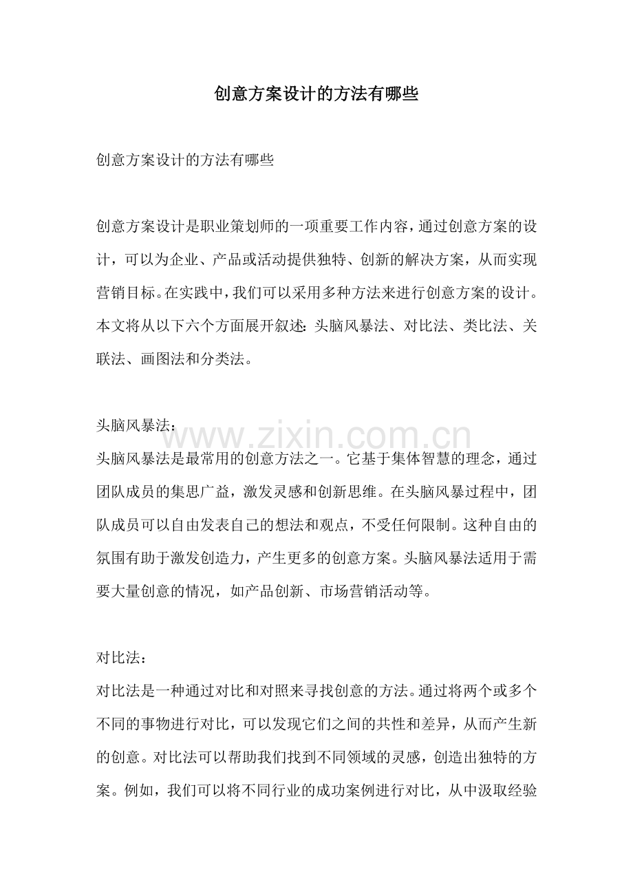 创意方案设计的方法有哪些.docx_第1页