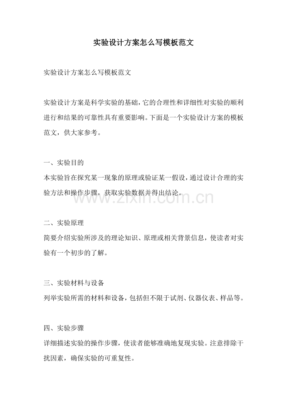 实验设计方案怎么写模板范文.docx_第1页