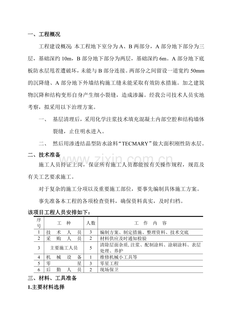 地下室注浆堵漏施工方案.doc_第1页