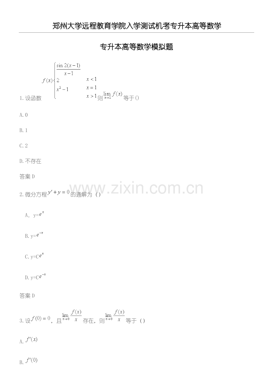 郑州大学远程教育学院入学测试机考专升本高等数学.doc_第1页