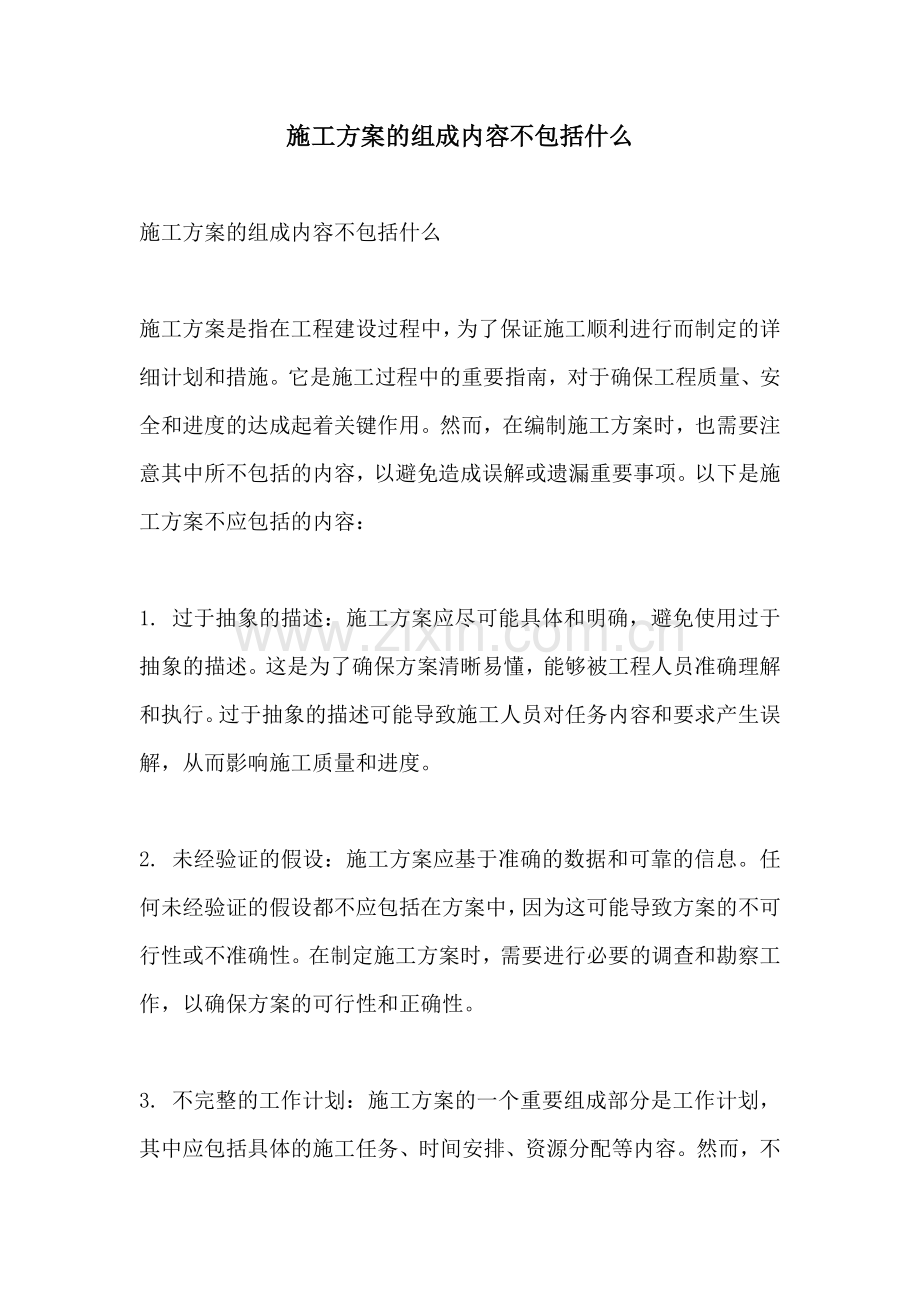 施工方案的组成内容不包括什么.docx_第1页