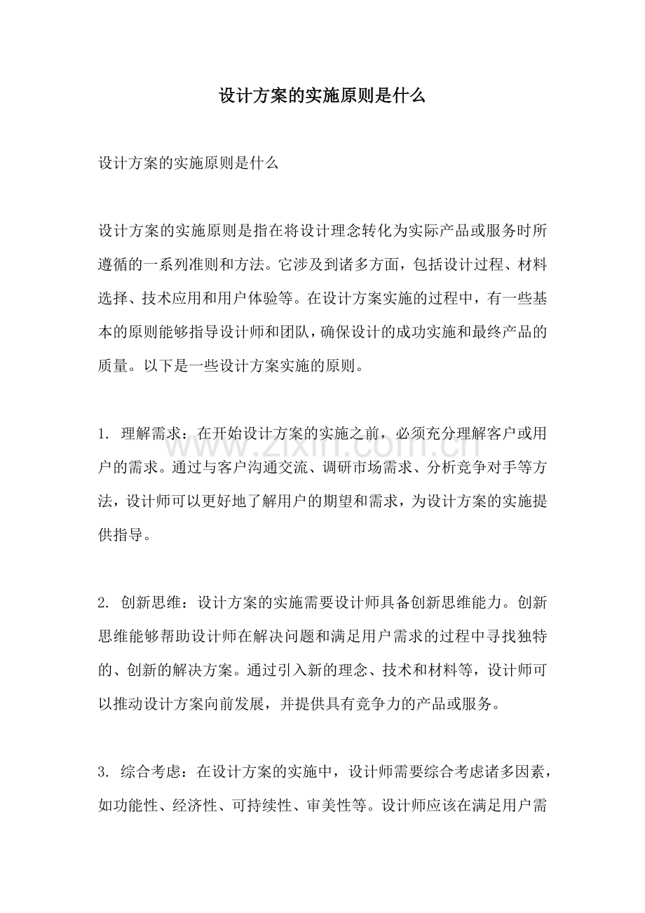 设计方案的实施原则是什么.docx_第1页