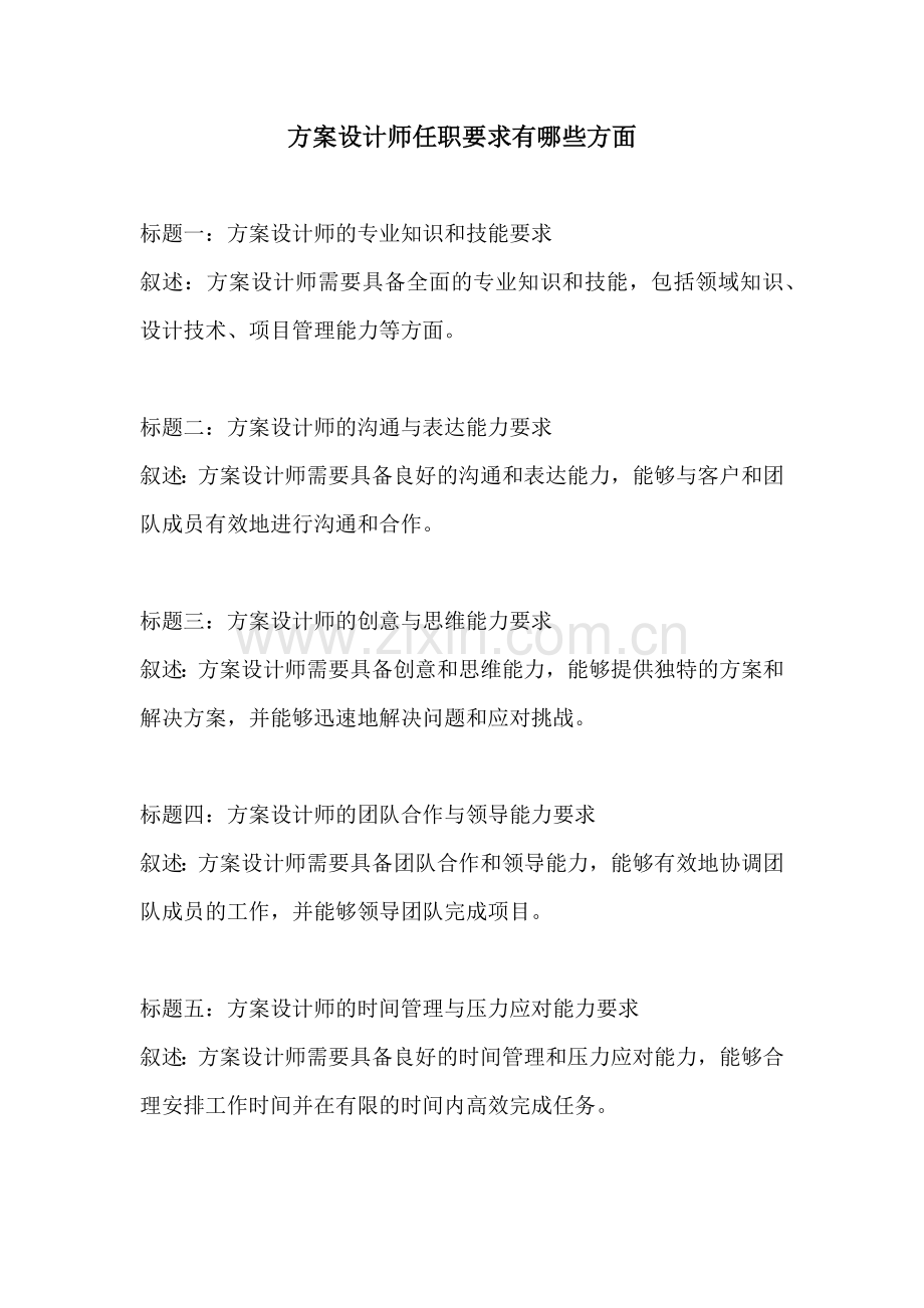 方案设计师任职要求有哪些方面.docx_第1页