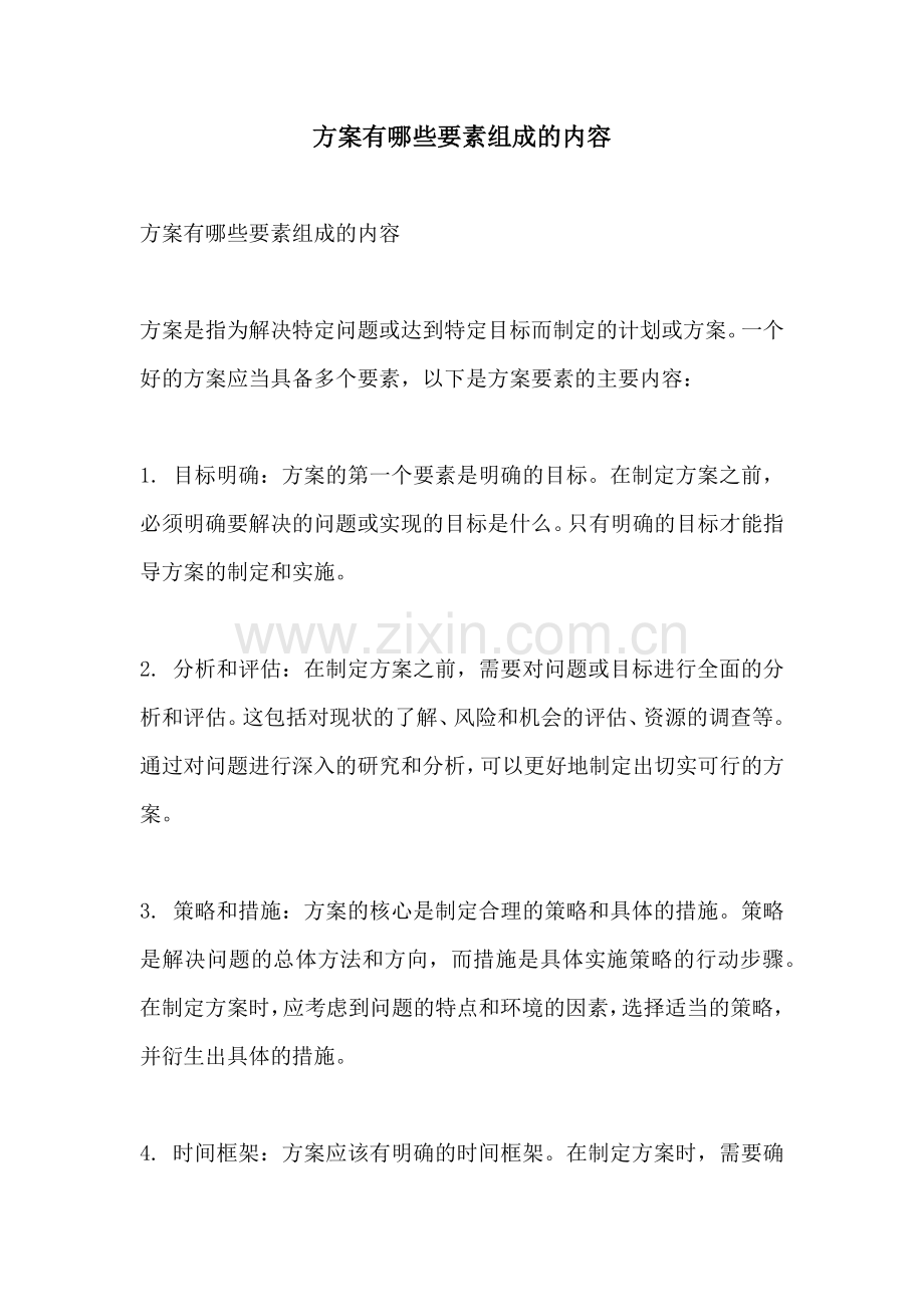 方案有哪些要素组成的内容.docx_第1页