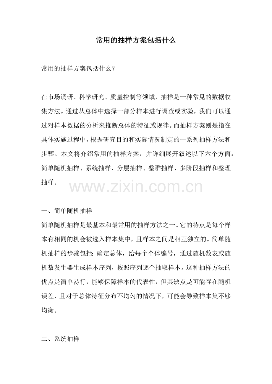 常用的抽样方案包括什么.docx_第1页